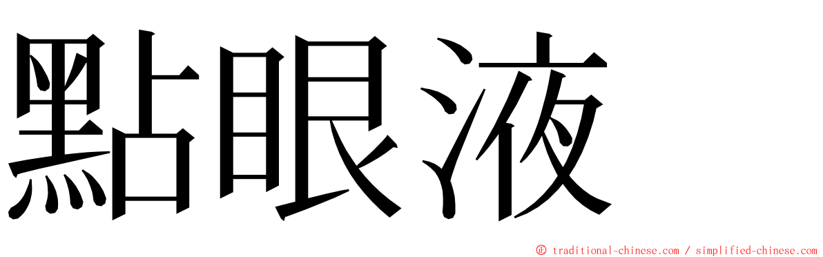點眼液　 ming font